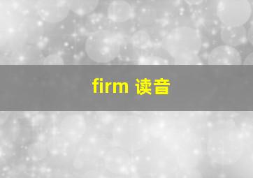 firm 读音